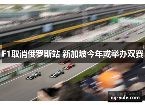 F1取消俄罗斯站 新加坡今年或举办双赛