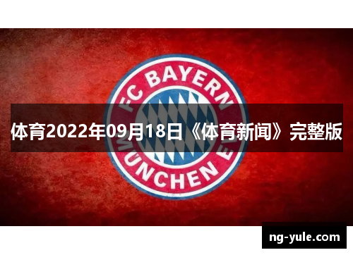 体育2022年09月18日《体育新闻》完整版