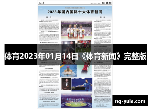 体育2023年01月14日《体育新闻》完整版