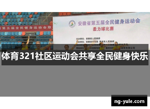 体育321社区运动会共享全民健身快乐