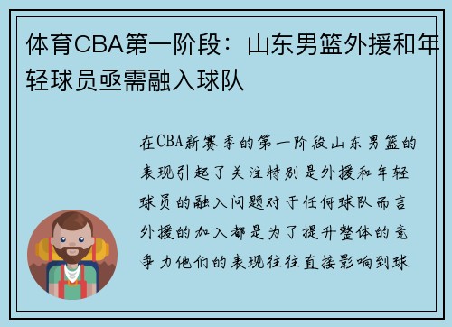 体育CBA第一阶段：山东男篮外援和年轻球员亟需融入球队