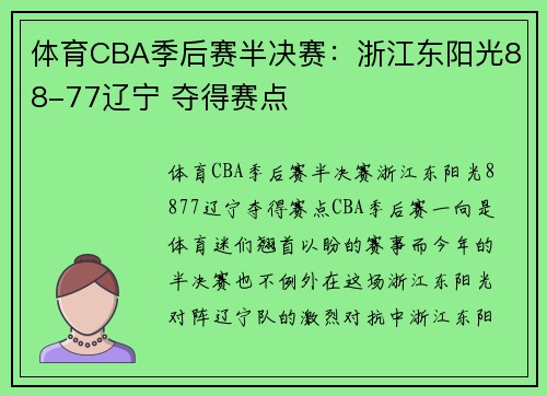 体育CBA季后赛半决赛：浙江东阳光88-77辽宁 夺得赛点