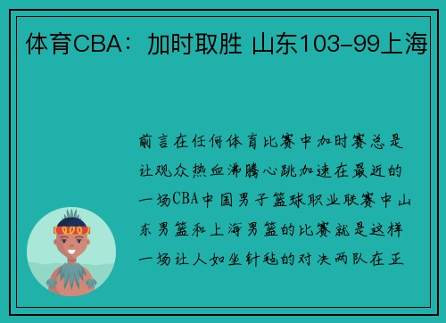 体育CBA：加时取胜 山东103-99上海