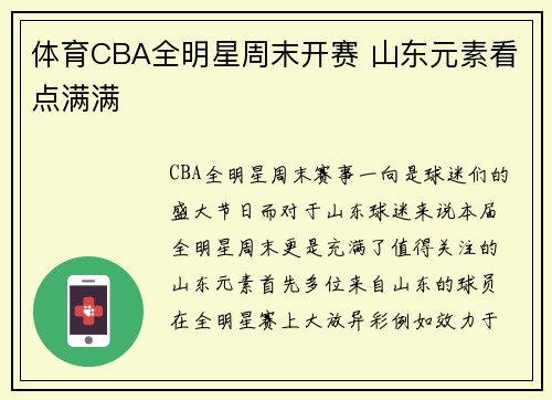 体育CBA全明星周末开赛 山东元素看点满满